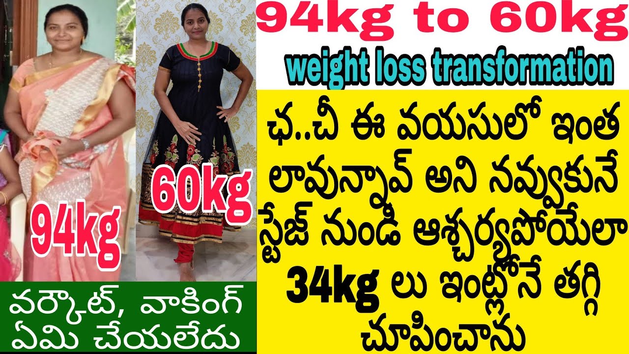 ఛ...నుండి సూపర్ అనేలా || అందరూ ఆశ్చర్య పోయేలా 94kg నుండి 60kg నా డైట్ || మళ్ళీ బరువు పెరగలేదు🙏