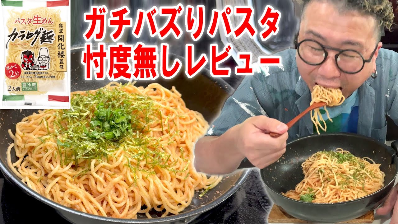 【リアルバズり飯をリアルレビュー】カラヒグ麺の生パスタ3人前で明太子スパゲティーを作って食う #飯動画 #飯テロ #飯ウマ #男飯 #大盛り