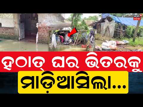 ହଠାତ୍ ଘର ଭିତରକୁ ମାଡ଼ିଆସିଲା...Flood Returns to Salandi River | Several Villages in Bhadrak Inundated