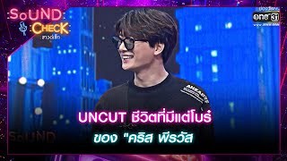 [UNCUT] ชีวิตที่มีแต่โบร๋ของ "คริส พีรวัส" | Highlight Sound Check Ep.55 | 23 พ.ค. 66