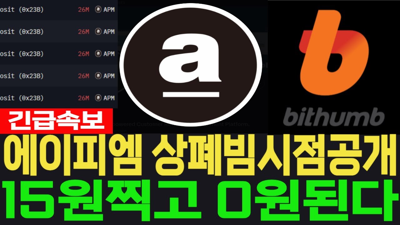 에이피엠코인] APM - 긴급속보 상폐빔시점공개 15원찍고 0원된다 필수시청 코미녀 - YouTube