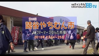 約30工房が一堂に揃う　「第25回 読谷やちむん市」(2018年2月24・25日）