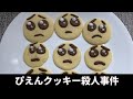 毛利小五郎の声に似すぎた男が久しぶりに娘にぴえんクッキーを作って犯人をぴえんぴえんした動画