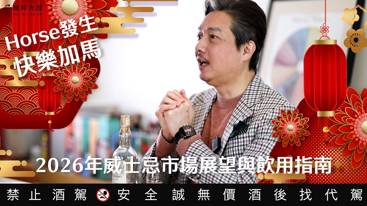 2026年威士忌市場展望與飲用指南｜執杯大叔林一峰｜
