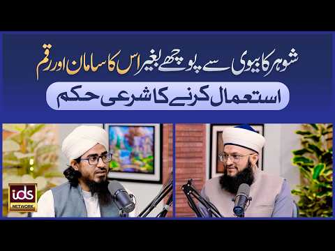 Shohar Ka Biwi Se Pooche Baghair Us Ka Samaan Aur Raqam Istemal Karne Ka Sharai Hukum | Allama Irfan