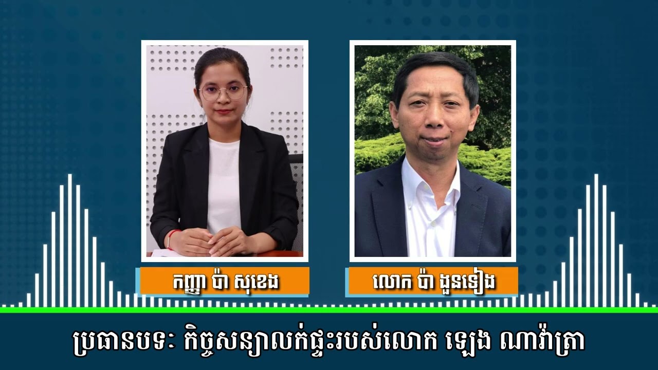 បទសម្ភាស៖ករណី លោក ឡេង ណាវ៉ាត្រា ការឈ្លានពានរបស់សៀម មន្ត្រីអាមេរិកតតាំងនឹងលោក ត្រាំ