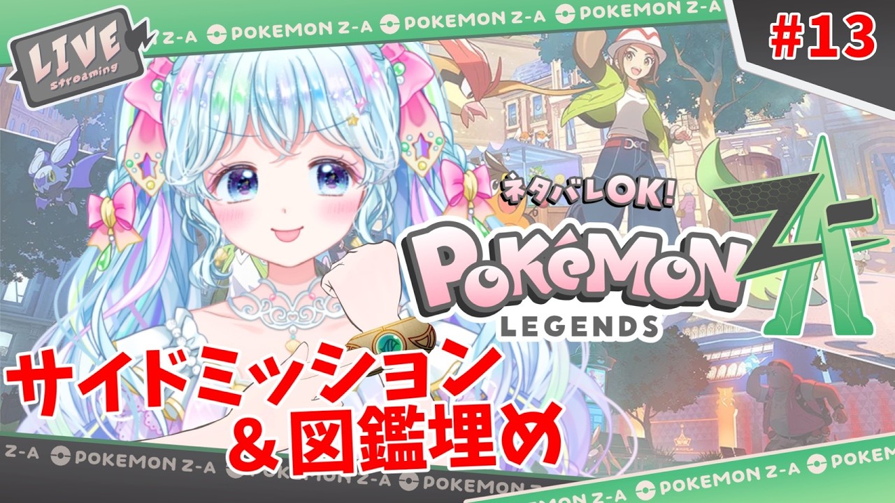 【ゲーム配信 / #ポケモンZA 】サイドミッションやっていく～！13【 #新人vtuber / 乙女岬ささら 】