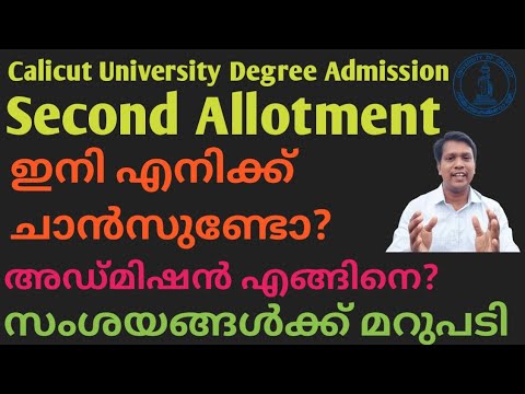 #Calicut University#Degree Second Allotment #ഇനി എൻ്റെ ചാൻസ്?#അഡ്മിഷൻ എങ്ങിനെ?
