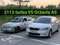 Оценка в CarPrice Octavia A5 1.8 DSG и заезд с ВАЗ 2112 турбо.