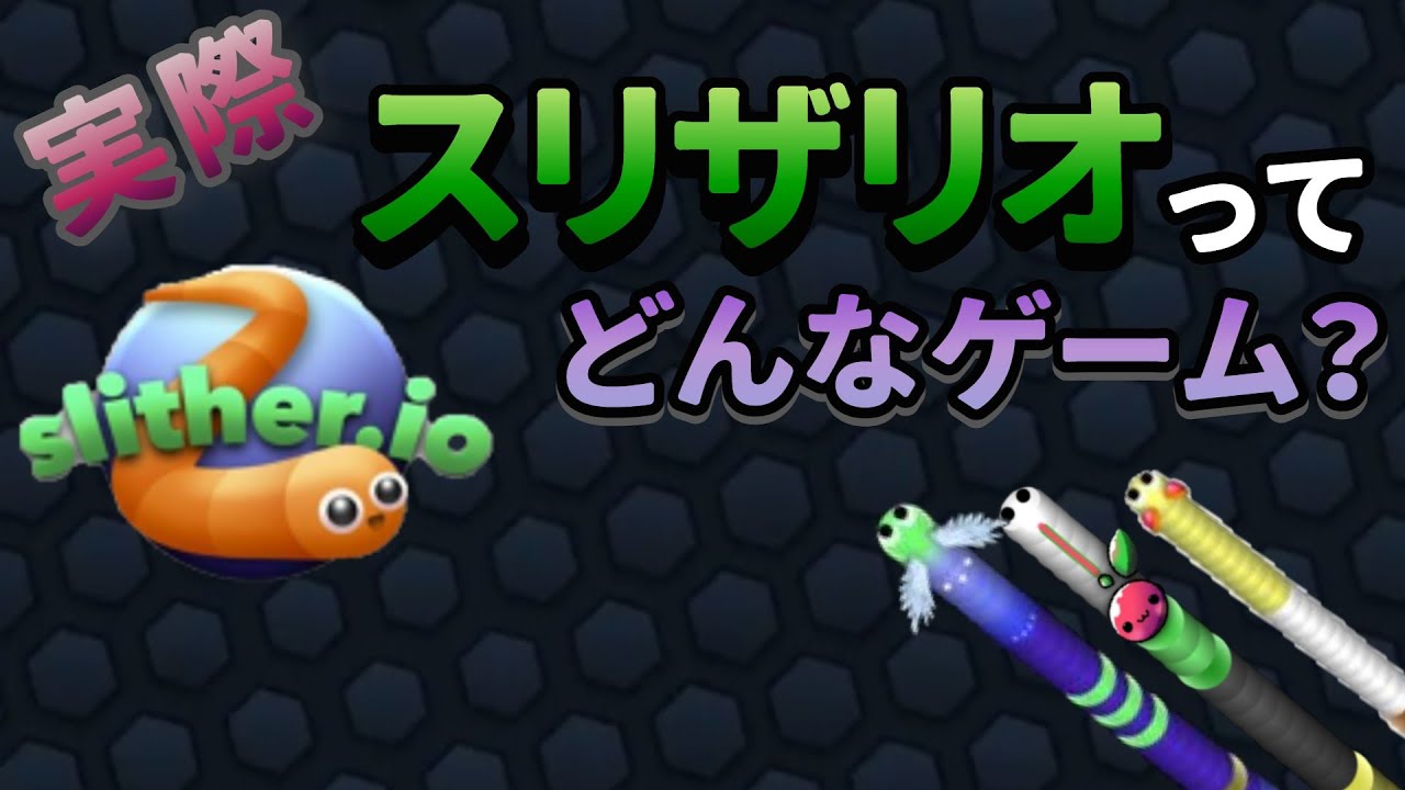 【初心者向け解説】姫プだけじゃない！スリザリオがどんなゲームかをざっくり解説【スリザリオ】【slither.io】 - YouTube