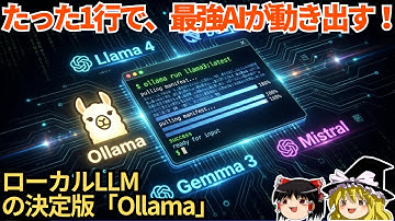 【無料】ChatGPTを完全ローカルで動かす方法｜Ollamaの使い方