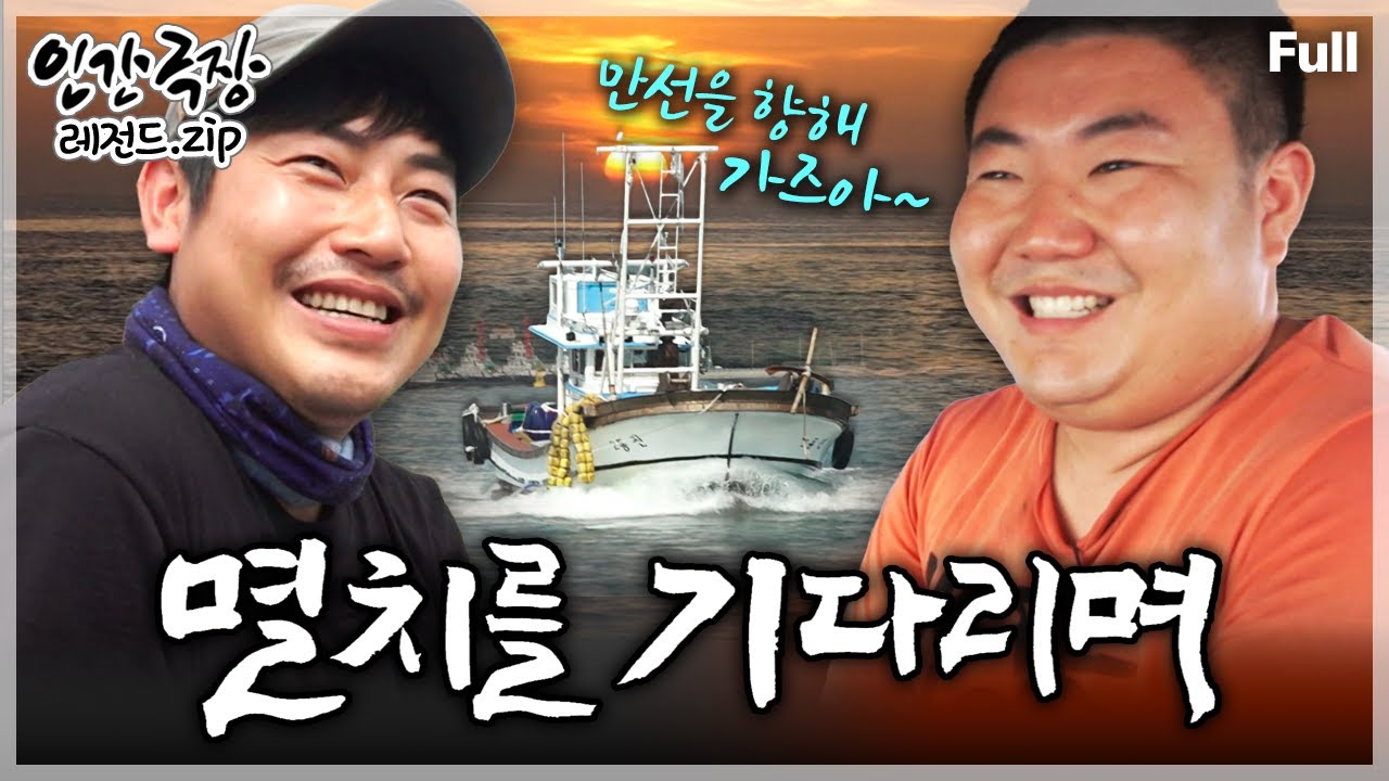 [인간극장★] 가정사로 뿔뿔이 흩어져 살던 가족을 다시 모으겠단 일념으로 멸치 어업에 뛰어든 형제의 은빛 만선의 꿈🚢 ‘멸치를 기다리며’ | KBS 방송