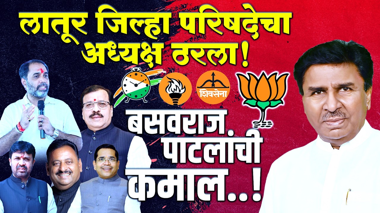 Latur | लातूर जिल्हा परिषदेचा अध्यक्ष ठरला; बसवराज पाटलांचा कमाल..!