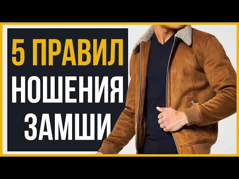 5 Правил, Как Носить Замшу и Выглядеть Круто