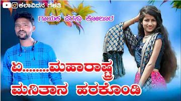 ಏ.....ಮಹಾರಾಷ್ಟ್ರ ಮನಿತಾನ ಹರಕೊಂಡಿ | Parasu Kolur Super Hit Janapada Song | Parasu Kolur