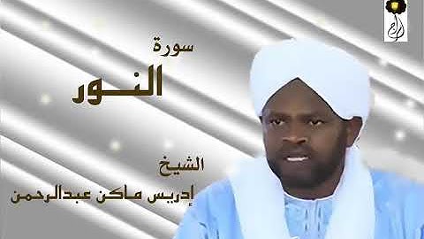 سورة النور الشيخ إدريس ماكن عبدالرحمن Sheikh| Idriss Makin| Surah| An-Nur