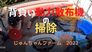 2022 05 31背負い動力散布機の掃除