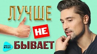 ДИМА БИЛАН - ДИМА БИЛАН -