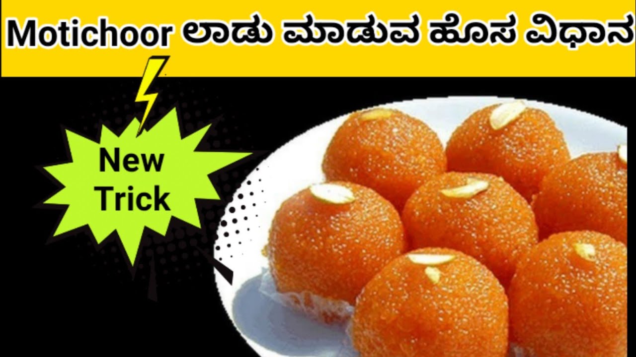 ಮೋತಿಚೂರ್ ಲಡ್ಡು ಮಾಡುವ ಹೊಸ ವಿಧಾನ 2021 | Motichoor Ladoo recipe | Laddu recipe
