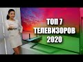 ТОП 7: рейтинг телевизоров 2020 | Как выбрать телевизор 2020 | Xiaomi, Самсунг, LG, Philips