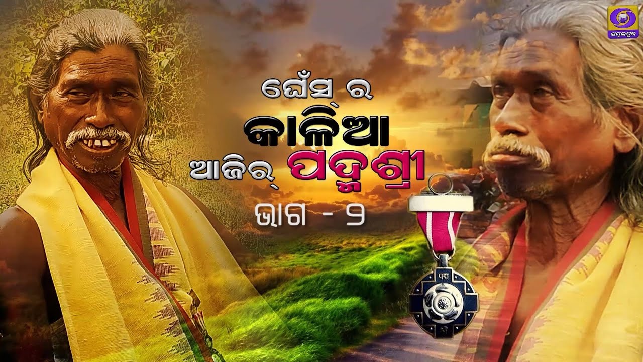 Ghens Ra Kalia Aaji Ra Padmashree Dr Haldhar Nag Part 2