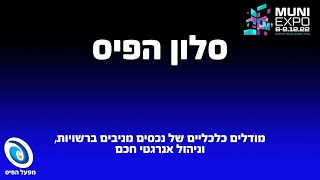 סלון הפיס בכנס מוני אקספו 2022 - מודלים כלכליים של נכסים מניבים ברשויות, וניהול אנרגטי חכם