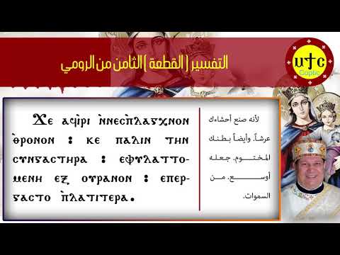 التفسير الثامن من الرومي من ثيؤطوكية يوم السبت