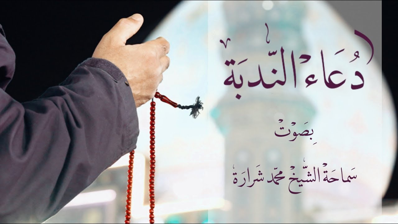 الشيخ محمد شرارة - دُعَاء النُّدبَة
