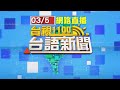 2021.03.05 台語大頭條：菲律賓博弈業求職 台男3度遭轉賣後獲救【台視台語新聞】