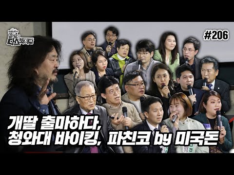 [김어준의 다스뵈이다] 206회 개딸 <strong>출마하다</strong>, 청와대 바이킹, 파친코 by 미국돈