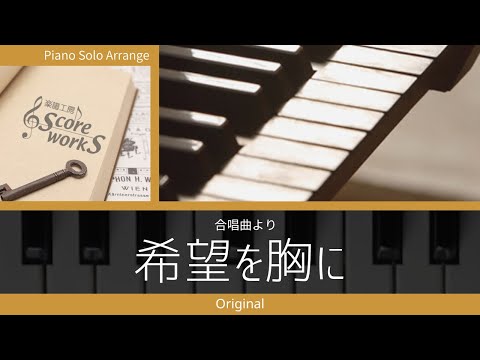 ピアノ【希望を胸に】Original #弾いてみた