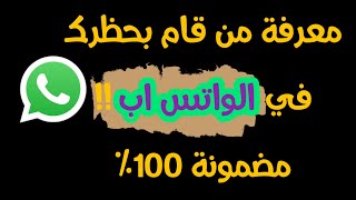 معرفة من قام بحظرك في الواتس اب | طريقة مضمونة 100% | 2020