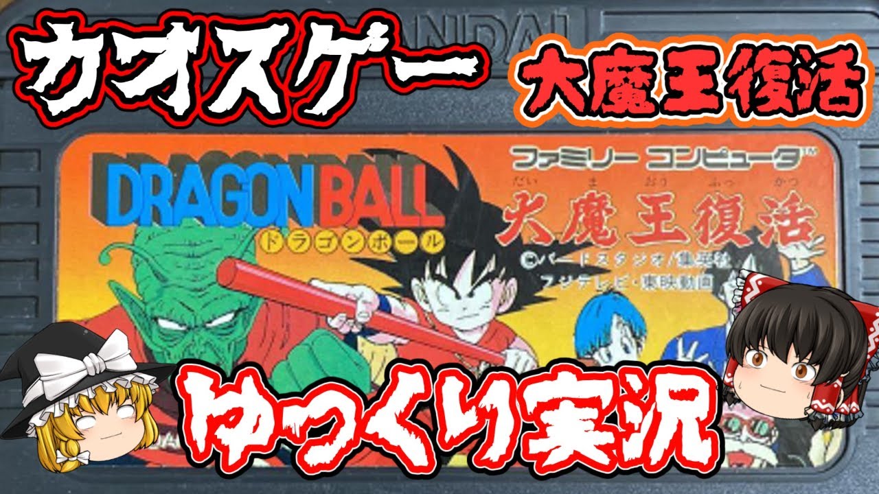 【ゆっくり実況】もうビビらない！『ドラゴンボール 大魔王復活』全クリする！レトロゲーム・ファミコン