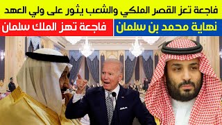 ثورة في السعودية ضد محمد بن سلمان| فاجعة تهز القصر الملكي | رغد صدام حسين تقلب السعودية