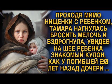 Бросив мелочь нищенке, заметила кулон своей дочери погибшей 20 лет назад...