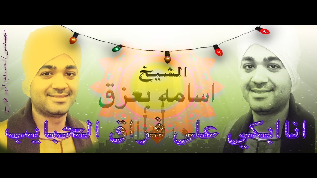 الشيخ اسامه بعزق (ولدى رب يهديك)نسخة أصلية من سيدنا السيد البدوى حصريات