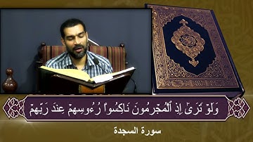 سورة السجدة  القارئ عيسى محمد الغريفي  1443 هـ 29 04 2022 م