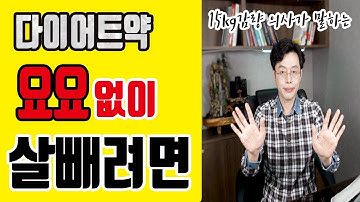[15kg감량 의사] 다이어트약II식욕억제제 먹을때 하는 치명적인 실수들, 요요없이 살빼기