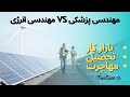 معرفی کامل رشته های مهندسی انرژی و مهندسی پزشکی انتخاب رشته ی کنکور 