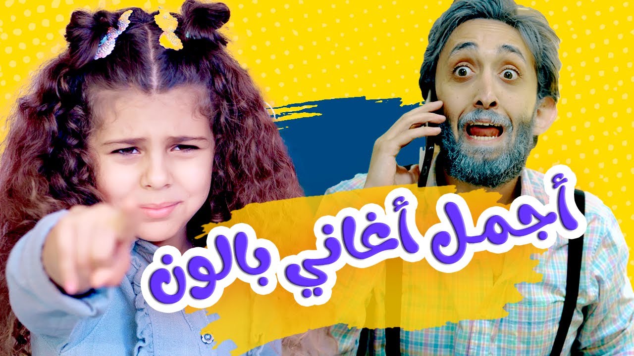 Balloon Tv l جدو وين واجمل اغاني الأطفال