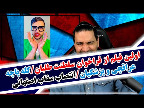اولین فیلم از فراخوان سلطنت طلبان کله پاچه عراقچی و پزشکیان واکنش ها به انتصاب اسماعیل سقاب اصفهانی