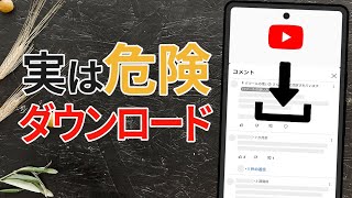 Youtube 動画のダウンロードは規約違反違法バレるとどうなるか