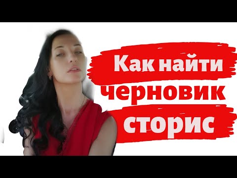 Как найти черновик сторис в Инстаграм?