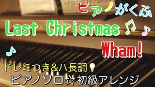 Last Christmas  (ピアノソロ / 初級 / ハ長調 / ドレミつき / 歌詞つき) - Wham!