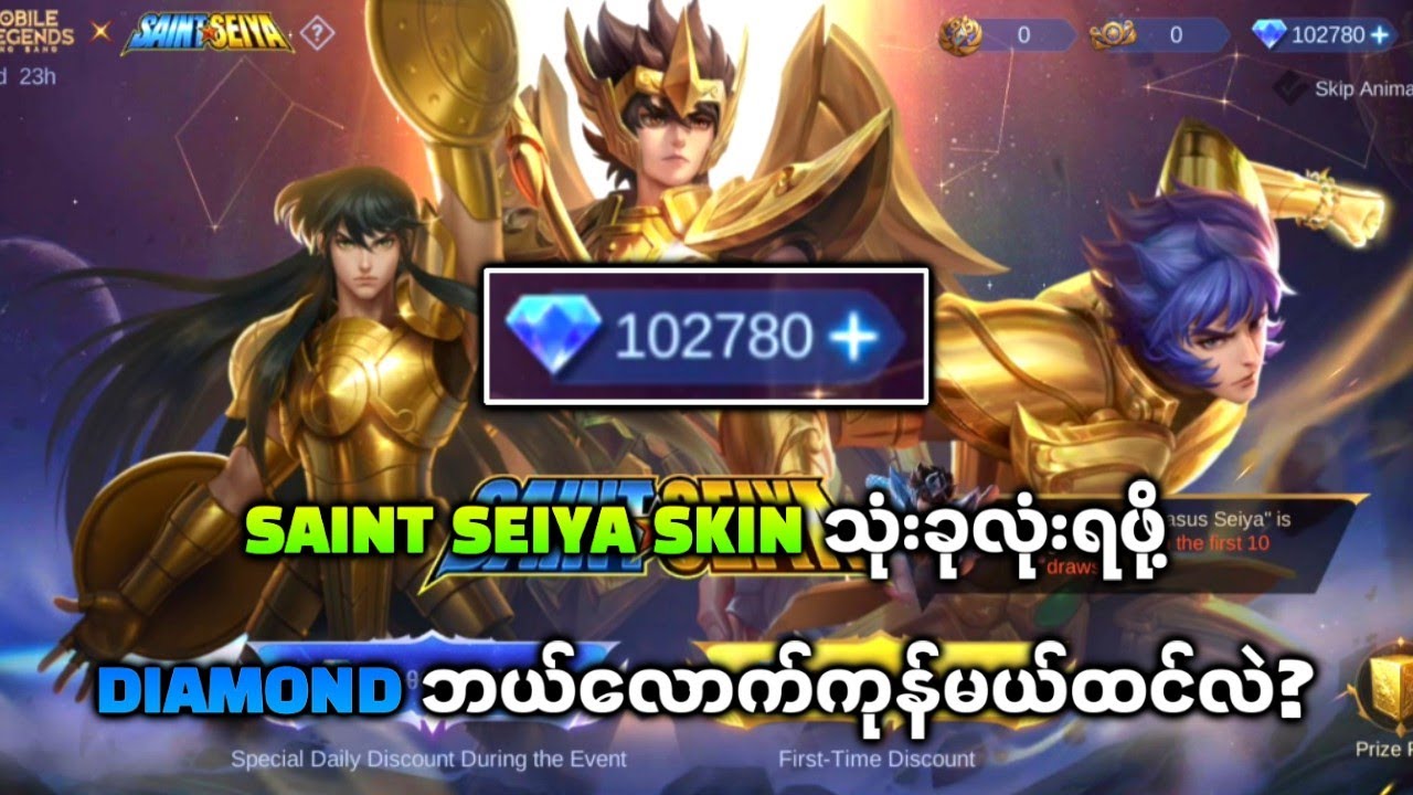Diamond တစ်သိန်းနှင့် Saint Seiya Skin တွေအကုန်သိမ်းပြမယ်🌚