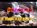 Водопад Николаева, ну где же ты? Искусственый водопад