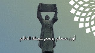 أول عالم مسلم يرسم خريطة العالم وتعتمد عالمياً.. فمن هو؟