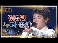 [트롯지니어스] 정동원 《누가 울어》 눈물이 뚝뚝  [불후의 명곡2 전설을 노래하다/Immortal Songs 2] 20200530