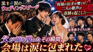 👰🤵🎶【涙のウェディングステージ】「祝福の拍手が響く中、二人の歌声が奇跡を起こした――父が顔を覆ったその瞬間、会場は涙に包まれた」 💖🌹