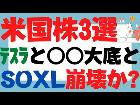 (米国株)爆益期待3選～x位テスラなぜ買われるか？SOXL半導体株ブル3倍ETFの1桁説とレバナス,VOO,VTI,QQQ,TECL,SPXLもビットコイン復活で全てはエヌビディアとAMDの肩に!?